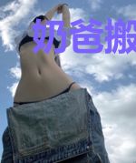 奶爸搬运工