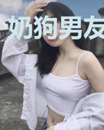 奶狗男友在线撩