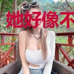 她好像不大聪明
