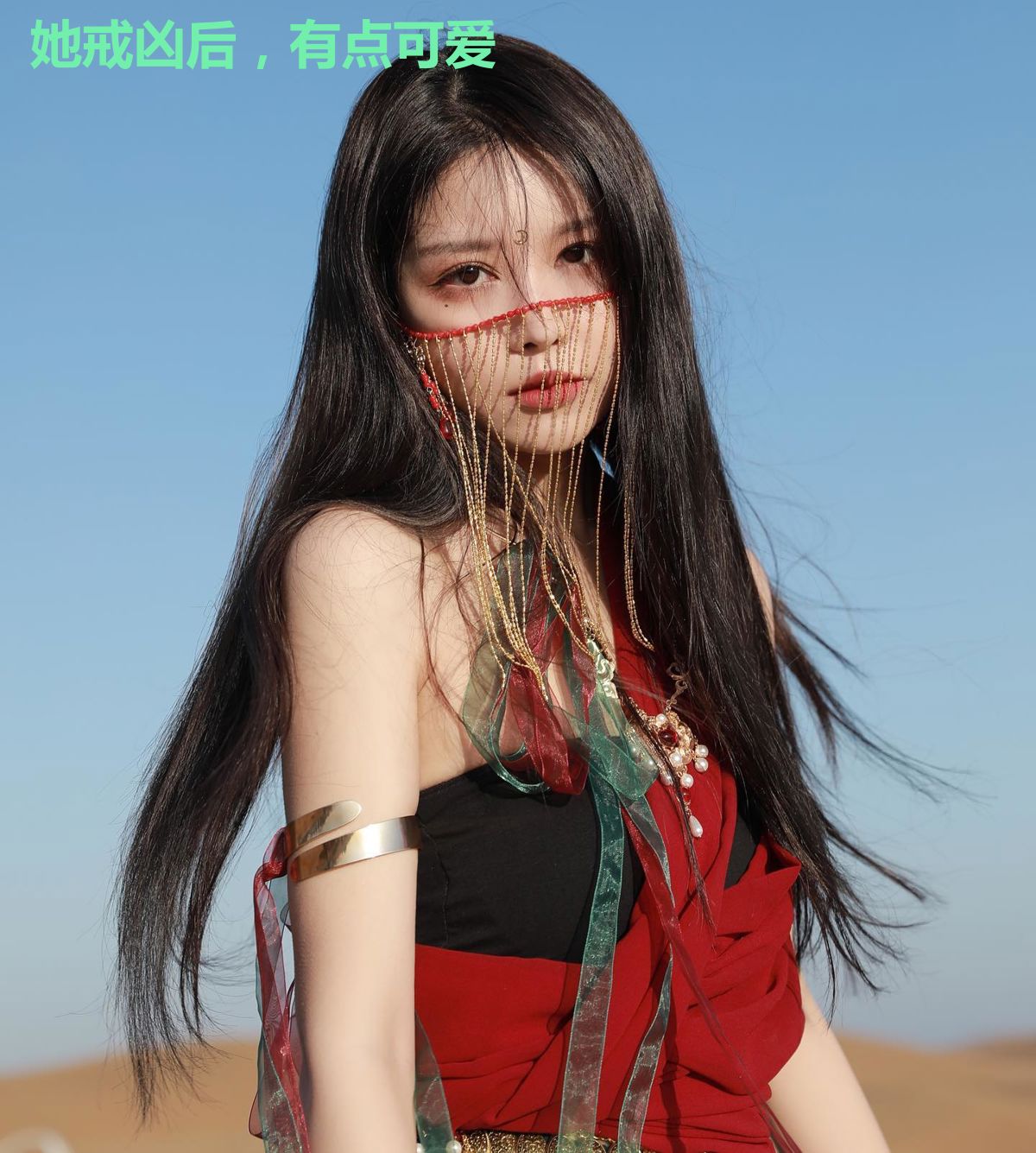 她戒凶后，有点可爱