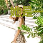 她是一只鱼