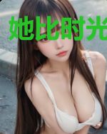 她比时光更爱你