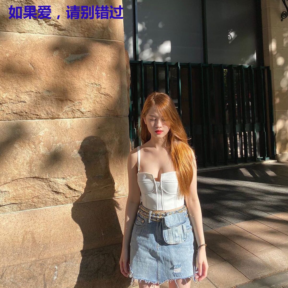 如果爱，请别错过