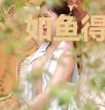 如鱼得水冷暖自知