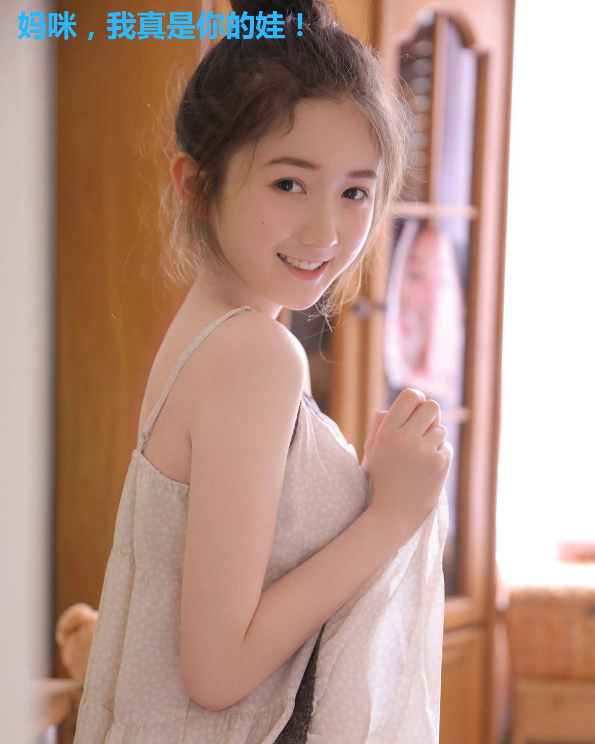 妈咪，我真是你的娃！