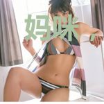 妈咪，那个男人缠上你了
