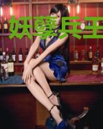妖孽兵王混都市