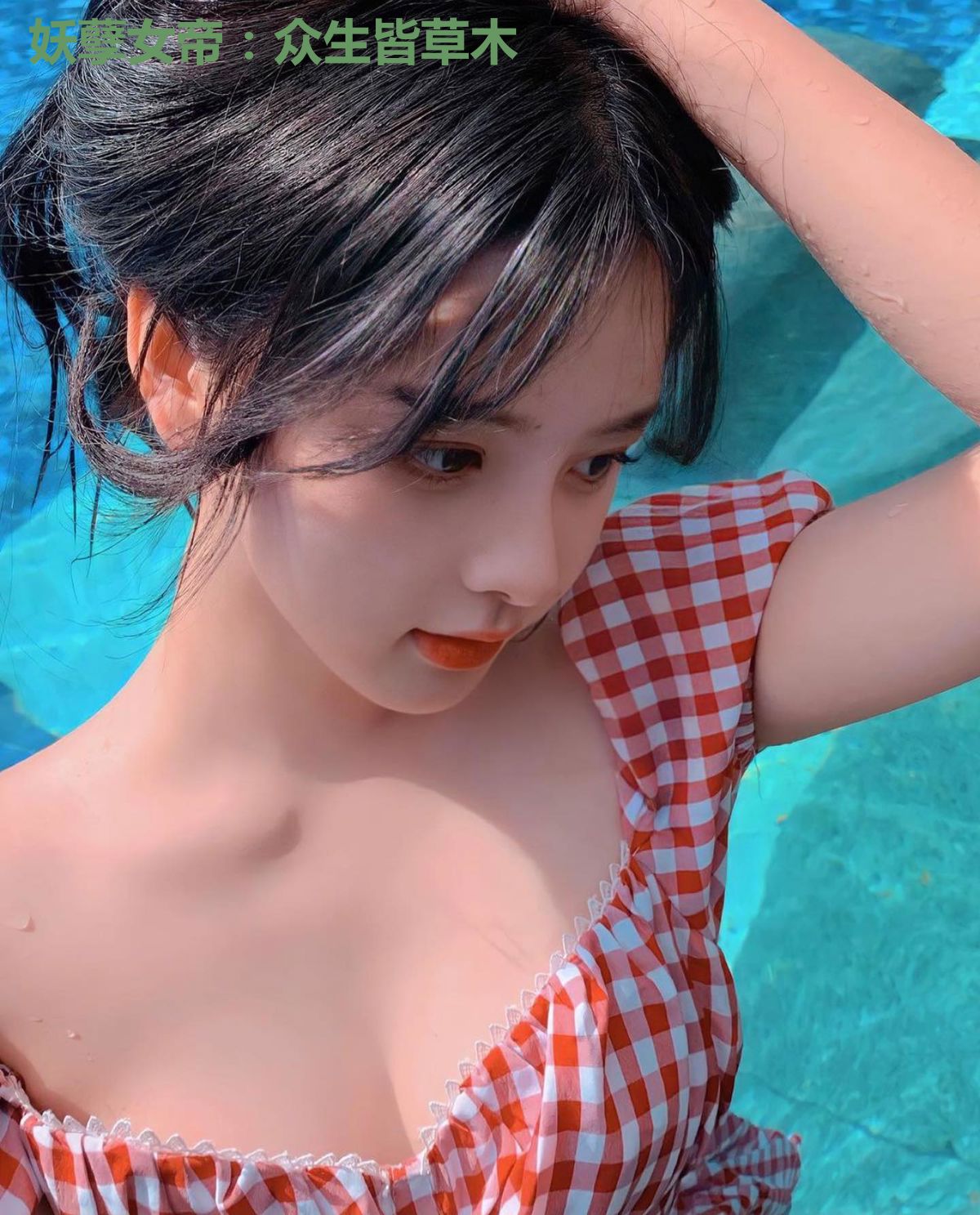 妖孽女帝：众生皆草木