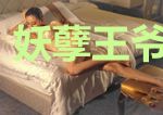 妖孽王爷独宠妃