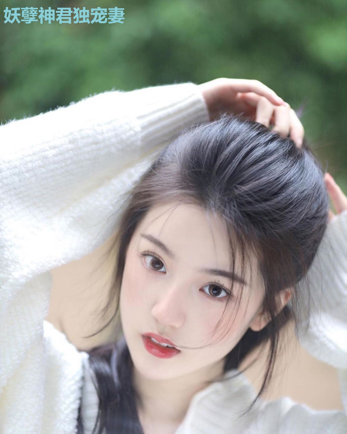 妖孽神君独宠妻