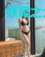 妖尾之大秘宝