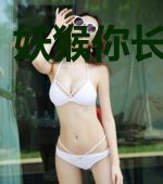 妖猴你长点心吧