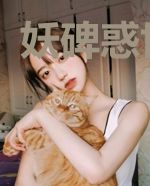 妖碑惑世章淼