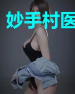 妙手村医混都市