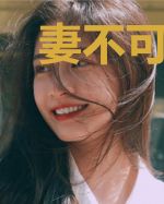 妻不可欺：袁少，契约我不签了