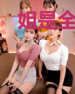 姐是全球战力top1