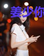 姜少你老婆又来坑你了