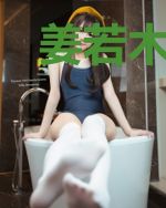 姜若木尹天