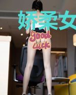 娇柔女上司