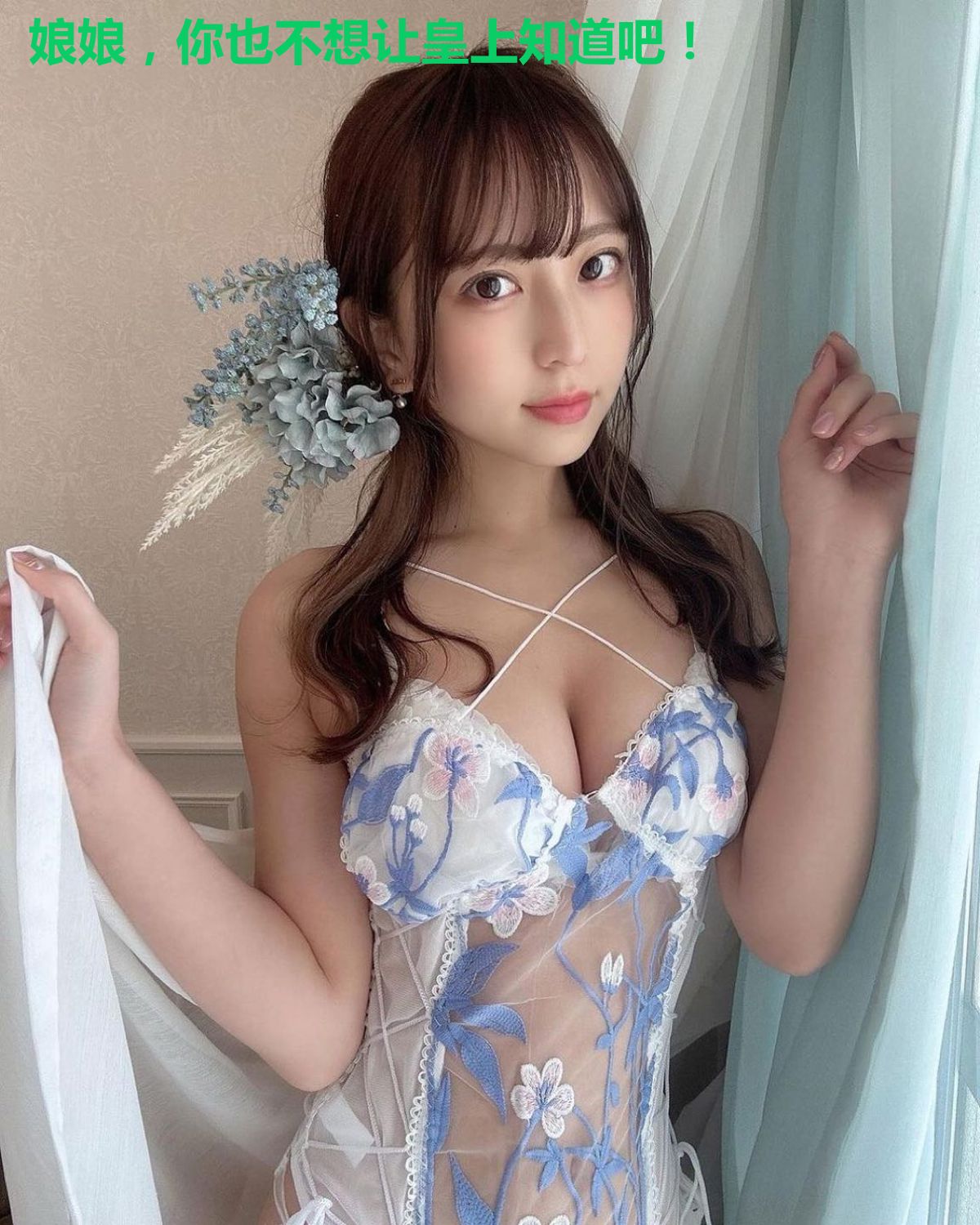 娘娘，你也不想让皇上知道吧！
