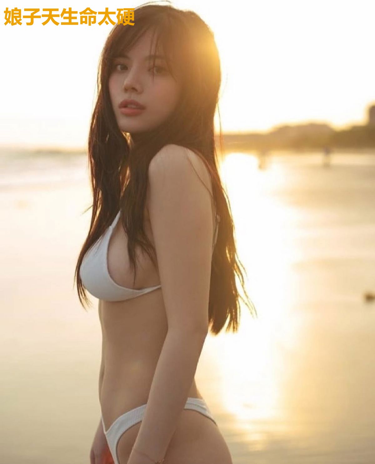 娘子天生命太硬