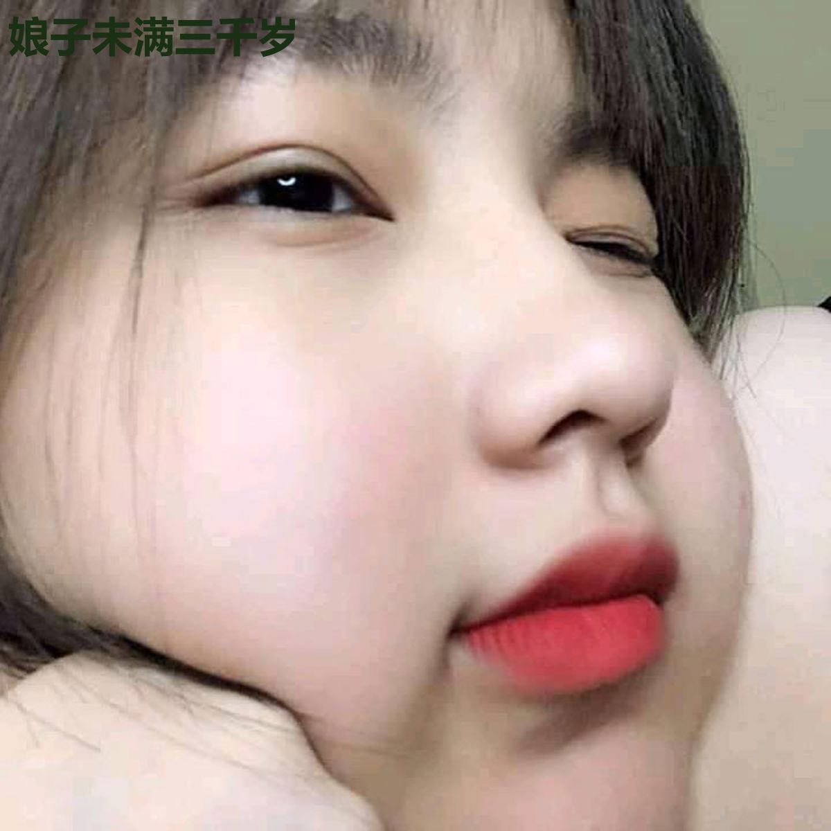 娘子未满三千岁