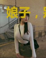 娘子，别淘气