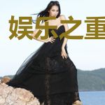 娱乐之重获新生