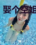 娶个空姐做老婆
