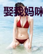 娶我妈咪请排队