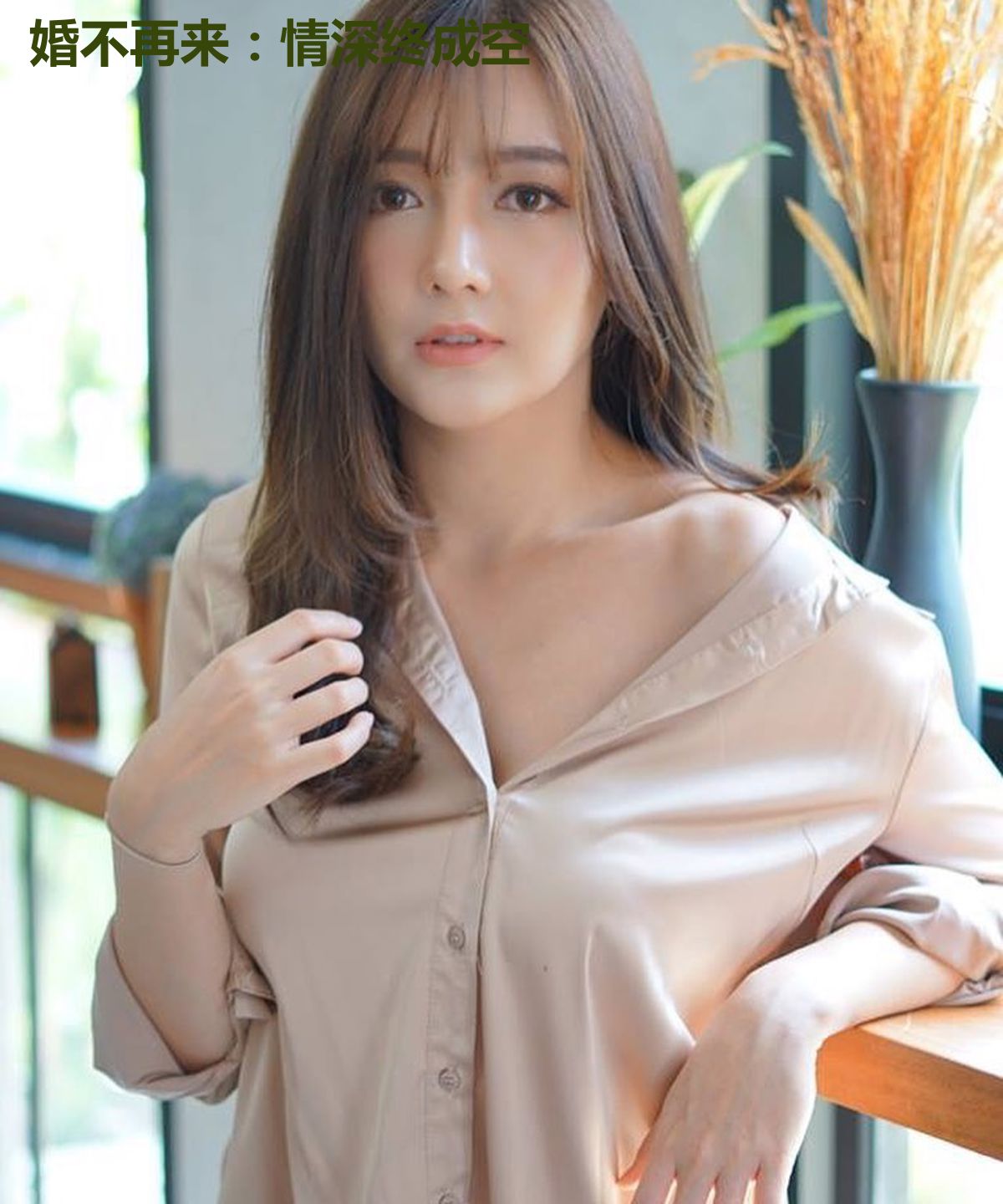 婚不再来：情深终成空