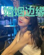 婚姻边缘的人儿