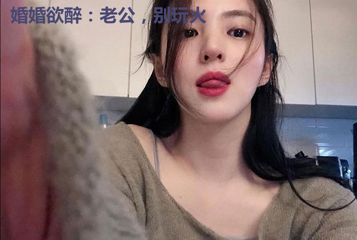 婚婚欲醉：老公，别玩火