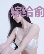 嫁给俞先生
