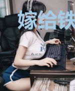 嫁给铁哥们