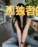 孤独者的相遇
