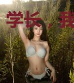 学长，我是你的