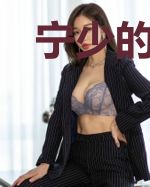宁少的秘密爱人(合作)
