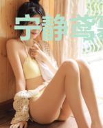 宁静鸢慕容逸