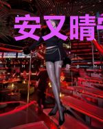 安又晴宁景明