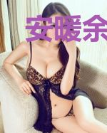 安暖余沐晟