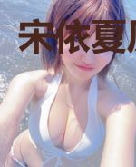 宋依夏厉寒沉