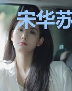 宋华苏建国