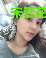 宋繁花段萧
