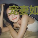 宠妻如命：扑倒总裁大人