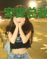 宠妻总裁求转正