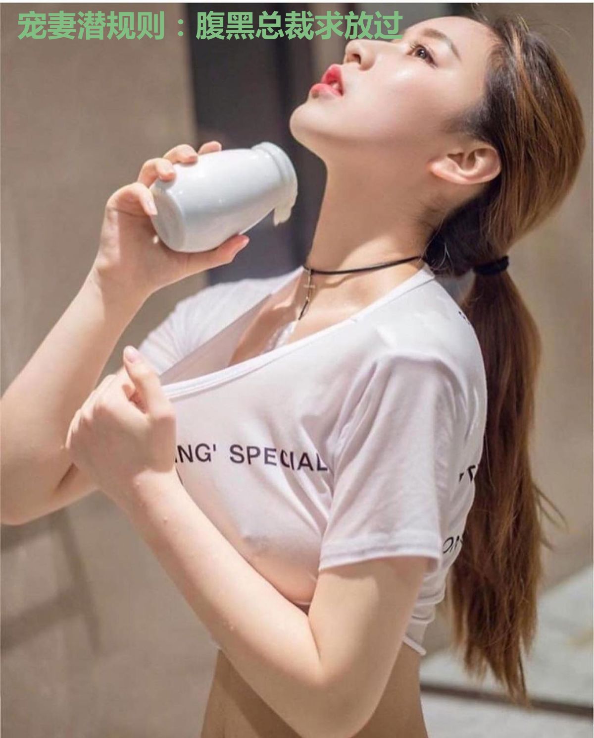 宠妻潜规则：腹黑总裁求放过