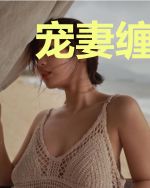 宠妻缠绵：总裁老公，求放过