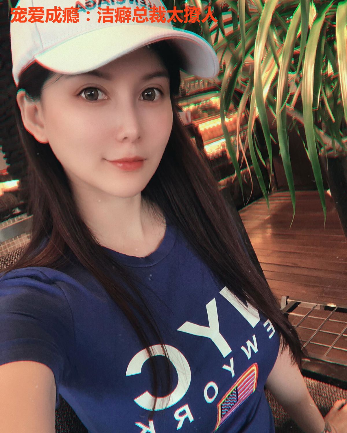 宠爱成瘾：洁癖总裁太撩人