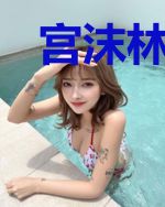 宫沫林川忆